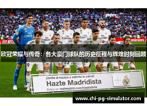 欧冠荣耀与传奇：各大豪门球队的历史征程与辉煌时刻回顾