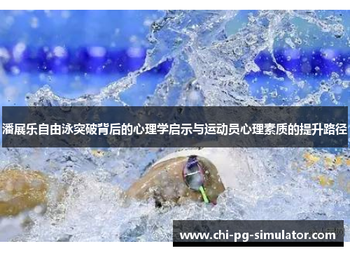 潘展乐自由泳突破背后的心理学启示与运动员心理素质的提升路径