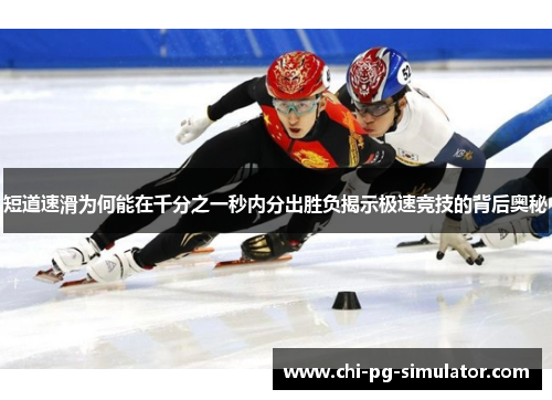 短道速滑为何能在千分之一秒内分出胜负揭示极速竞技的背后奥秘