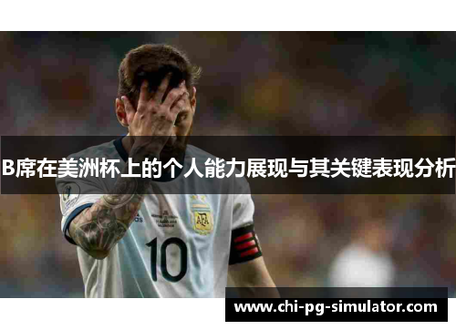 B席在美洲杯上的个人能力展现与其关键表现分析
