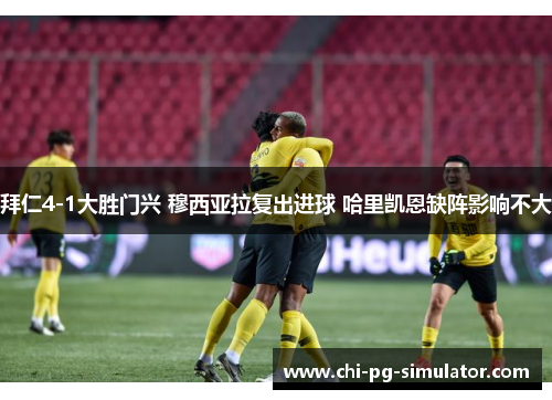 拜仁4-1大胜门兴 穆西亚拉复出进球 哈里凯恩缺阵影响不大