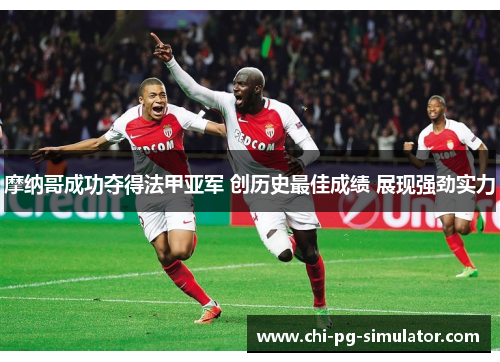 摩纳哥成功夺得法甲亚军 创历史最佳成绩 展现强劲实力 摩纳哥成功夺得法甲亚军 创历史最佳成绩 展现强劲实力