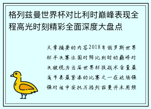 格列兹曼世界杯对比利时巅峰表现全程高光时刻精彩全面深度大盘点 格列兹曼世界杯对比利时巅峰表现全程高光时刻精彩全面深度大盘点