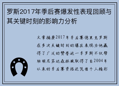 罗斯2017年季后赛爆发性表现回顾与其关键时刻的影响力分析