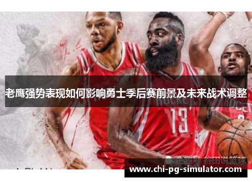 老鹰强势表现如何影响勇士季后赛前景及未来战术调整