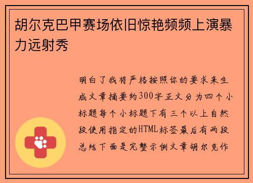 胡尔克巴甲赛场依旧惊艳频频上演暴力远射秀 胡尔克巴甲赛场依旧惊艳频频上演暴力远射秀