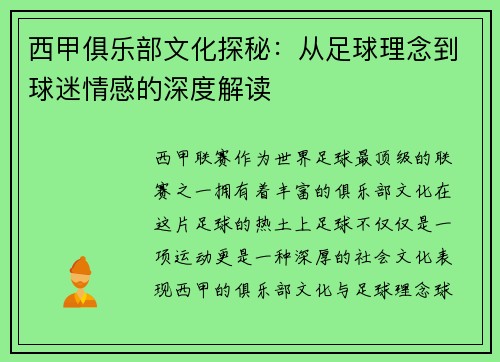 西甲俱乐部文化探秘：从足球理念到球迷情感的深度解读