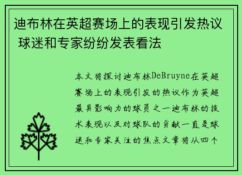 迪布林在英超赛场上的表现引发热议 球迷和专家纷纷发表看法 迪布林在英超赛场上的表现引发热议 球迷和专家纷纷发表看法