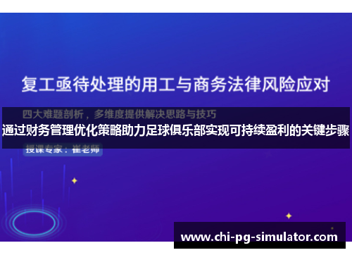 通过财务管理优化策略助力足球俱乐部实现可持续盈利的关键步骤 通过财务管理优化策略助力足球俱乐部实现可持续盈利的关键步骤