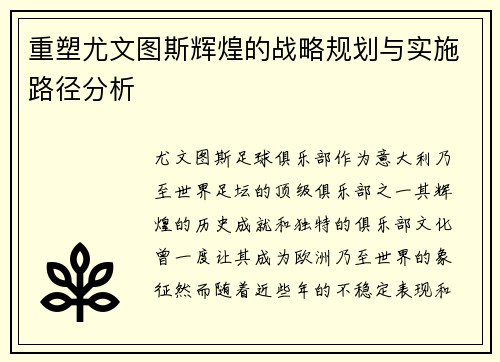 重塑尤文图斯辉煌的战略规划与实施路径分析 重塑尤文图斯辉煌的战略规划与实施路径分析