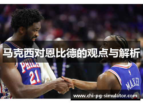 马克西对恩比德的观点与解析 马克西对恩比德的观点与解析