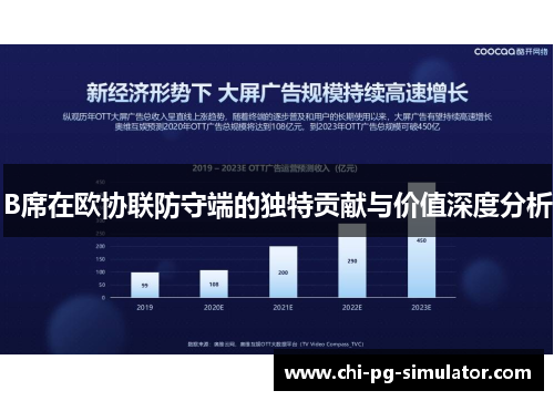 B席在欧协联防守端的独特贡献与价值深度分析 B席在欧协联防守端的独特贡献与价值深度分析
