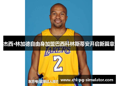 杰西·林加德自由身加盟巴西科林斯蒂安开启新篇章 杰西·林加德自由身加盟巴西科林斯蒂安开启新篇章