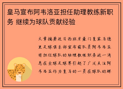 皇马宣布阿韦洛亚担任助理教练新职务 继续为球队贡献经验 皇马宣布阿韦洛亚担任助理教练新职务 继续为球队贡献经验