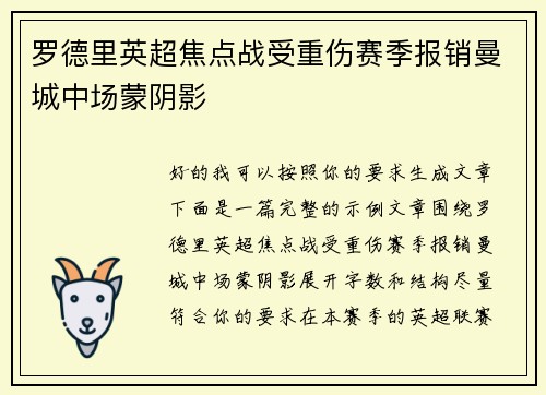 罗德里英超焦点战受重伤赛季报销曼城中场蒙阴影 罗德里英超焦点战受重伤赛季报销曼城中场蒙阴影