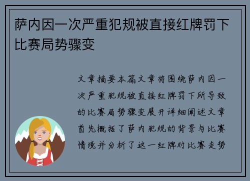 萨内因一次严重犯规被直接红牌罚下比赛局势骤变 萨内因一次严重犯规被直接红牌罚下比赛局势骤变