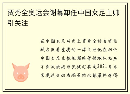 贾秀全奥运会谢幕卸任中国女足主帅引关注 贾秀全奥运会谢幕卸任中国女足主帅引关注