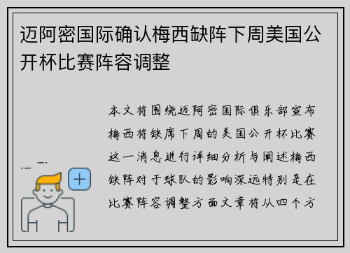 迈阿密国际确认梅西缺阵下周美国公开杯比赛阵容调整 迈阿密国际确认梅西缺阵下周美国公开杯比赛阵容调整