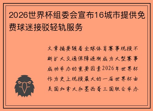 2026世界杯组委会宣布16城市提供免费球迷接驳轻轨服务 2026世界杯组委会宣布16城市提供免费球迷接驳轻轨服务