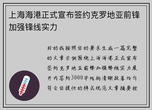 上海海港正式宣布签约克罗地亚前锋加强锋线实力 上海海港正式宣布签约克罗地亚前锋加强锋线实力