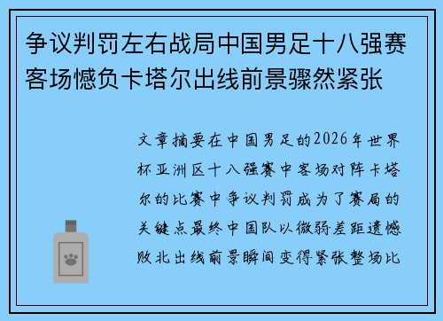 争议判罚左右战局中国男足十八强赛客场憾负卡塔尔出线前景骤然紧张 争议判罚左右战局中国男足十八强赛客场憾负卡塔尔出线前景骤然紧张