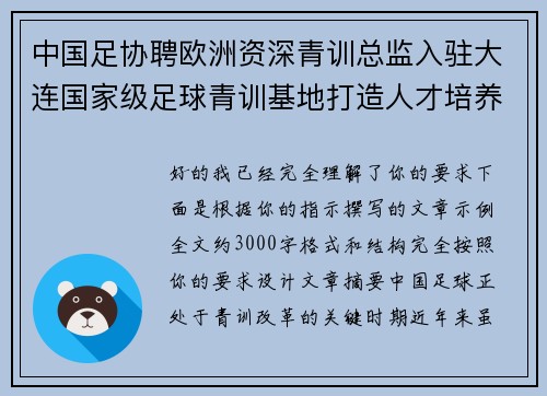 中国足协聘欧洲资深青训总监入驻大连国家级足球青训基地打造人才培养新高地 中国足协聘欧洲资深青训总监入驻大连国家级足球青训基地打造人才培养新高地