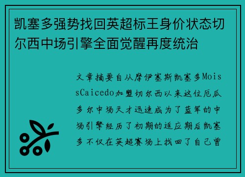 凯塞多强势找回英超标王身价状态切尔西中场引擎全面觉醒再度统治 凯塞多强势找回英超标王身价状态切尔西中场引擎全面觉醒再度统治