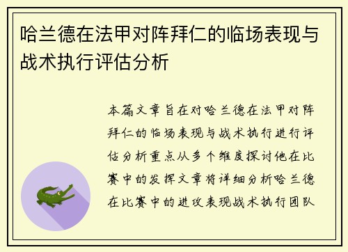 哈兰德在法甲对阵拜仁的临场表现与战术执行评估分析 哈兰德在法甲对阵拜仁的临场表现与战术执行评估分析