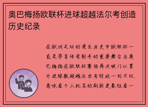 奥巴梅扬欧联杯进球超越法尔考创造历史纪录 奥巴梅扬欧联杯进球超越法尔考创造历史纪录