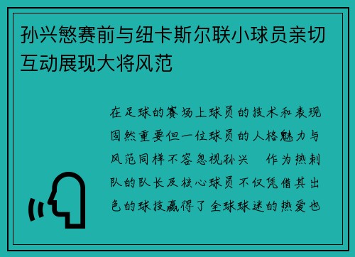 孙兴慜赛前与纽卡斯尔联小球员亲切互动展现大将风范 孙兴慜赛前与纽卡斯尔联小球员亲切互动展现大将风范