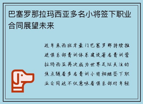 巴塞罗那拉玛西亚多名小将签下职业合同展望未来 巴塞罗那拉玛西亚多名小将签下职业合同展望未来