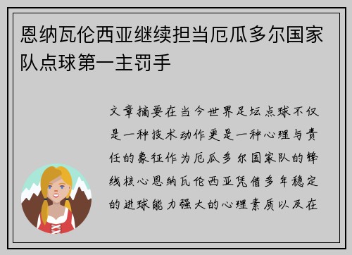恩纳瓦伦西亚继续担当厄瓜多尔国家队点球第一主罚手