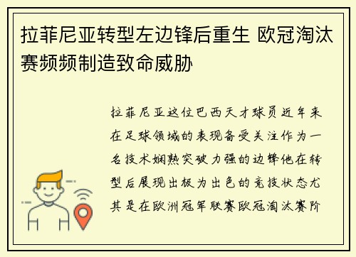 拉菲尼亚转型左边锋后重生 欧冠淘汰赛频频制造致命威胁