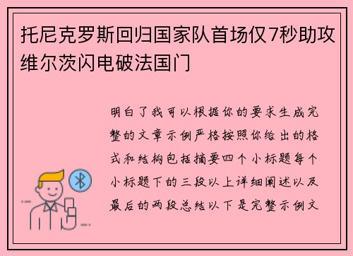 托尼克罗斯回归国家队首场仅7秒助攻维尔茨闪电破法国门