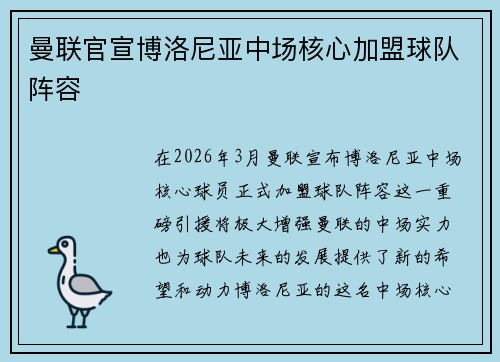曼联官宣博洛尼亚中场核心加盟球队阵容