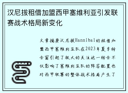 汉尼拔租借加盟西甲塞维利亚引发联赛战术格局新变化