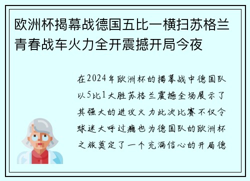 欧洲杯揭幕战德国五比一横扫苏格兰青春战车火力全开震撼开局今夜