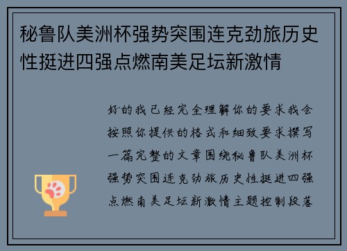秘鲁队美洲杯强势突围连克劲旅历史性挺进四强点燃南美足坛新激情