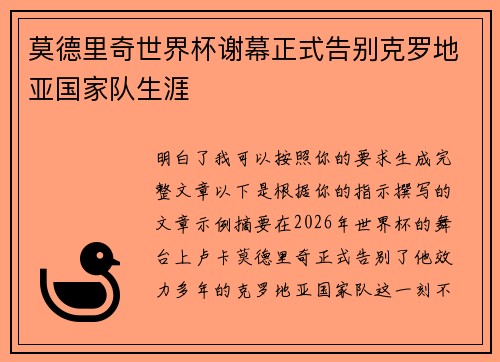 莫德里奇世界杯谢幕正式告别克罗地亚国家队生涯