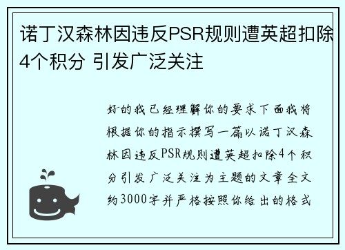 诺丁汉森林因违反PSR规则遭英超扣除4个积分 引发广泛关注