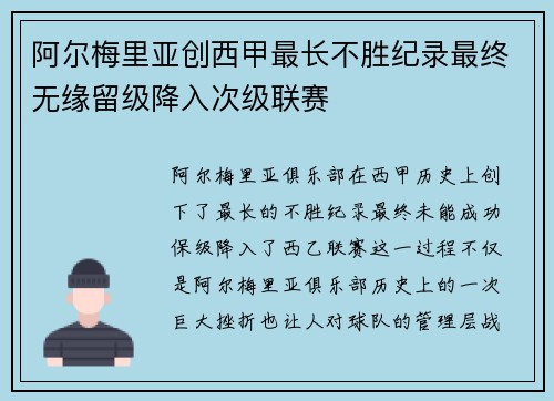 阿尔梅里亚创西甲最长不胜纪录最终无缘留级降入次级联赛 阿尔梅里亚创西甲最长不胜纪录最终无缘留级降入次级联赛