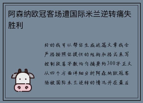 阿森纳欧冠客场遭国际米兰逆转痛失胜利
