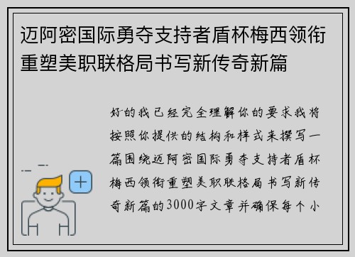 迈阿密国际勇夺支持者盾杯梅西领衔重塑美职联格局书写新传奇新篇