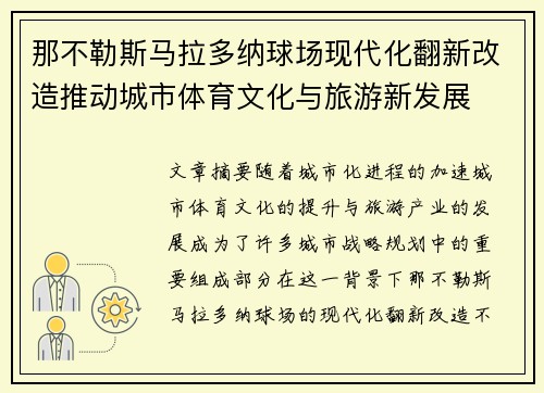 那不勒斯马拉多纳球场现代化翻新改造推动城市体育文化与旅游新发展