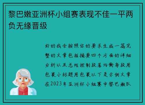 黎巴嫩亚洲杯小组赛表现不佳一平两负无缘晋级 黎巴嫩亚洲杯小组赛表现不佳一平两负无缘晋级