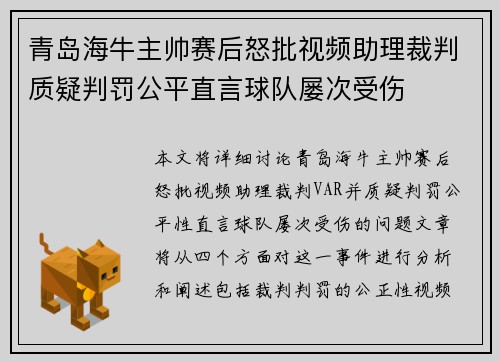 青岛海牛主帅赛后怒批视频助理裁判质疑判罚公平直言球队屡次受伤 青岛海牛主帅赛后怒批视频助理裁判质疑判罚公平直言球队屡次受伤