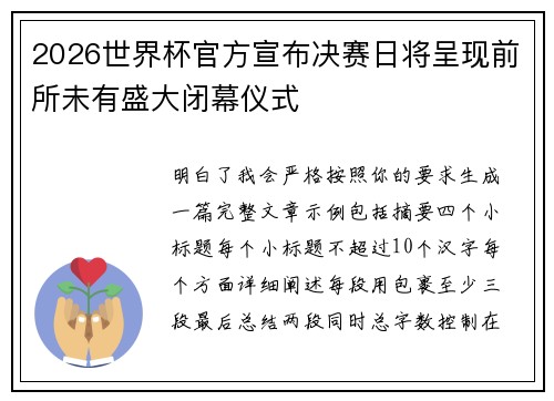 2026世界杯官方宣布决赛日将呈现前所未有盛大闭幕仪式