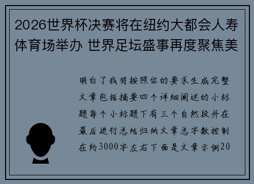 2026世界杯决赛将在纽约大都会人寿体育场举办 世界足坛盛事再度聚焦美国 2026世界杯决赛将在纽约大都会人寿体育场举办 世界足坛盛事再度聚焦美国