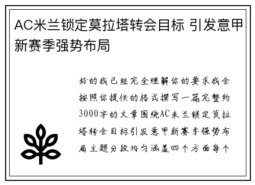AC米兰锁定莫拉塔转会目标 引发意甲新赛季强势布局 AC米兰锁定莫拉塔转会目标 引发意甲新赛季强势布局