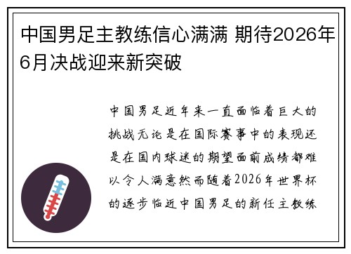 中国男足主教练信心满满 期待2026年6月决战迎来新突破